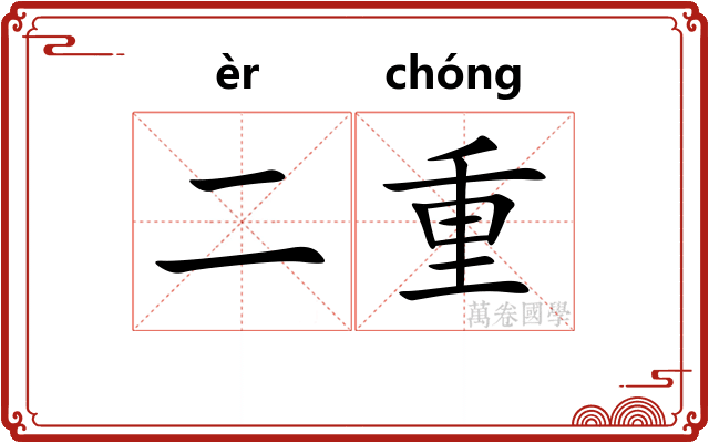 二重