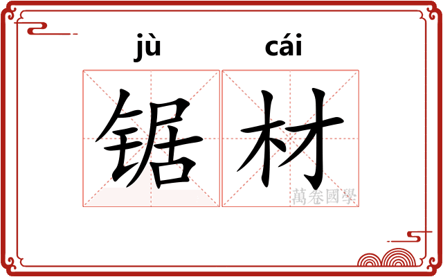 锯材