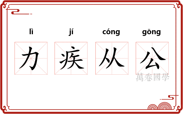 力疾从公