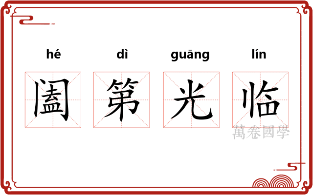 阖第光临