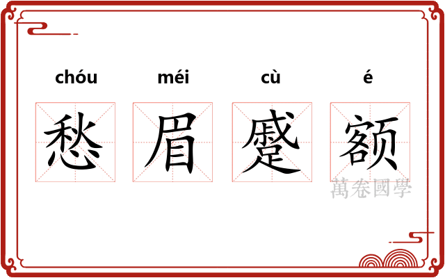 愁眉蹙额