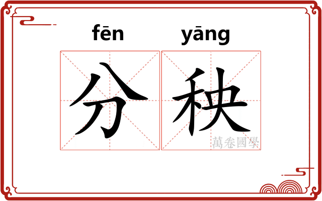 分秧 分秧