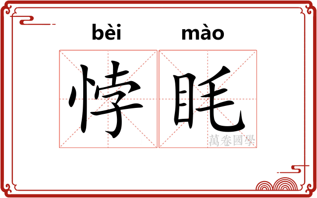 悖眊