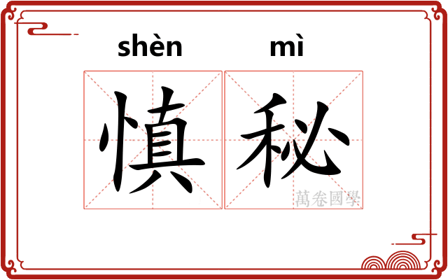 慎秘