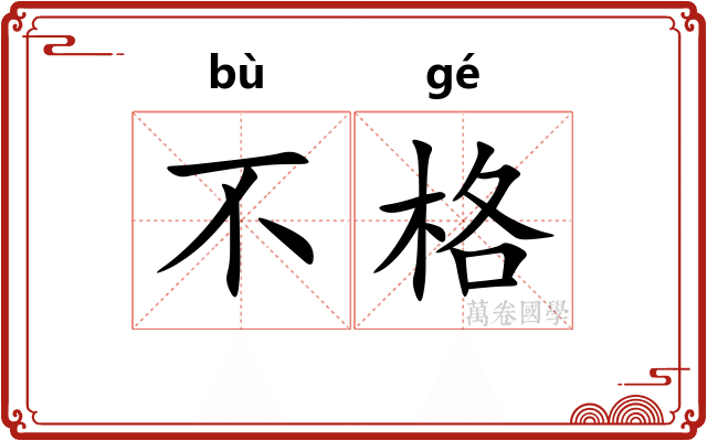 不格 不格