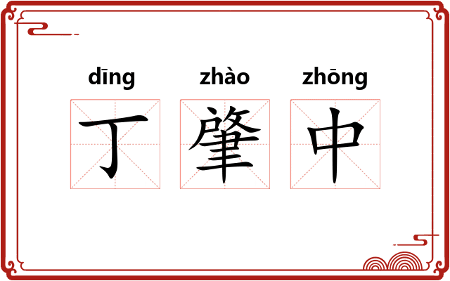 丁肇中 丁肇中