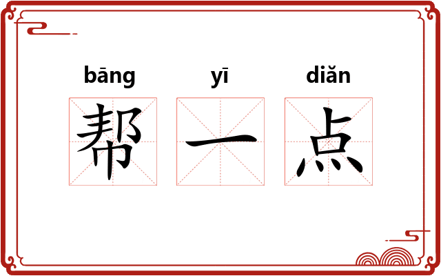 帮一点 帮一点