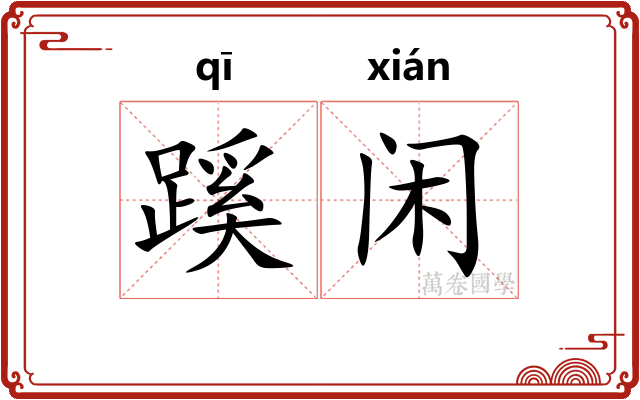 蹊闲