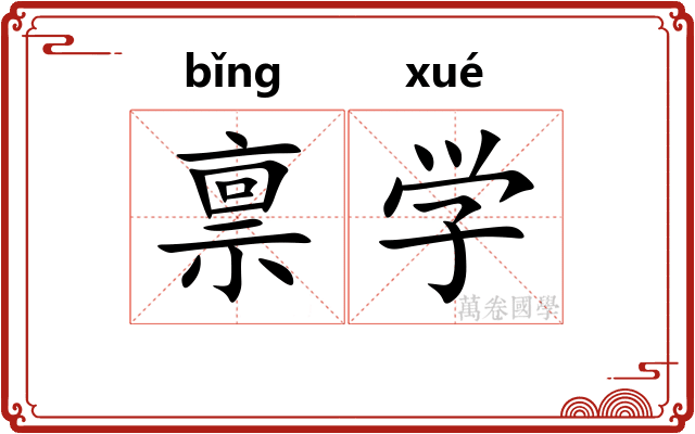 禀学 禀学