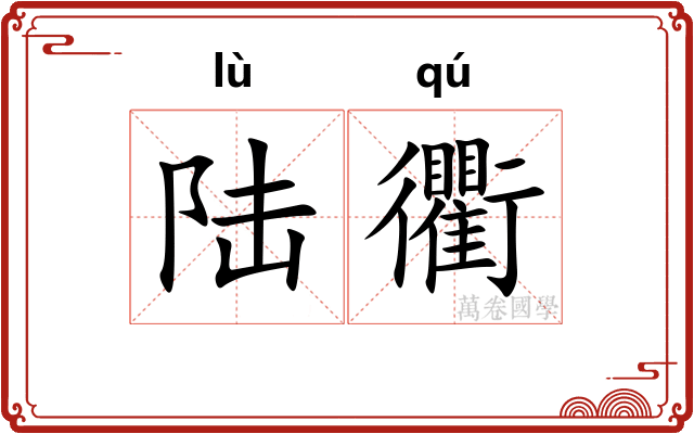 陆衢
