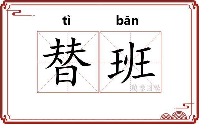 替班 替班