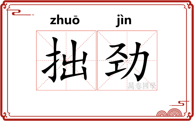 拙劲