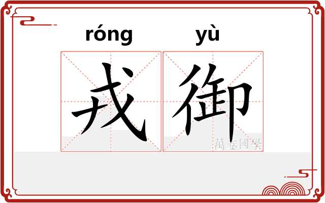 戎御