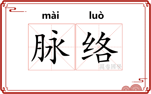 脉络