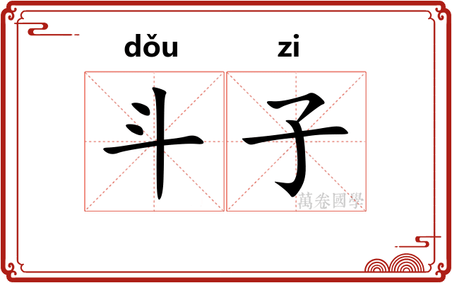 斗子 斗子