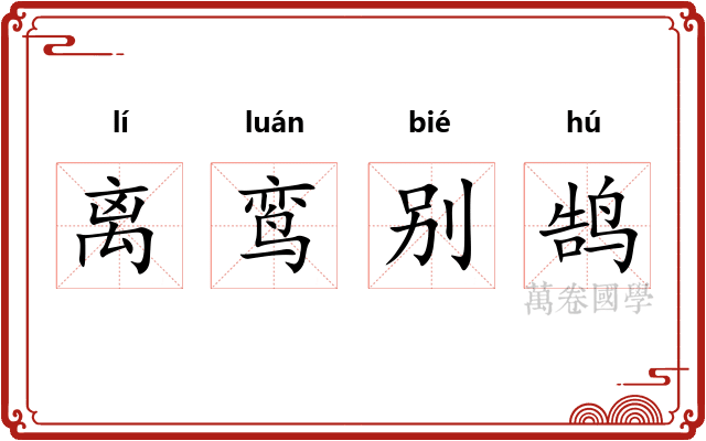 离鸾别鹄
