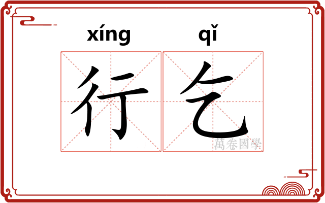 行乞