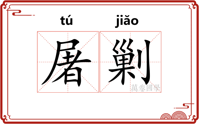 屠剿