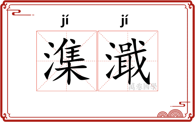 潗濈
