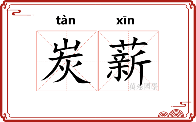 炭薪