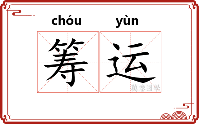筹运