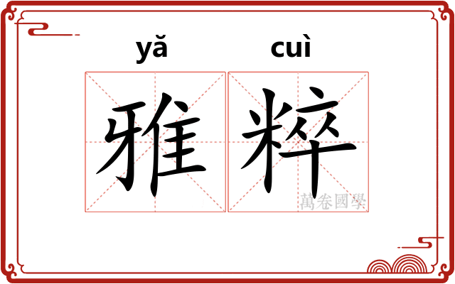 雅粹 雅粹