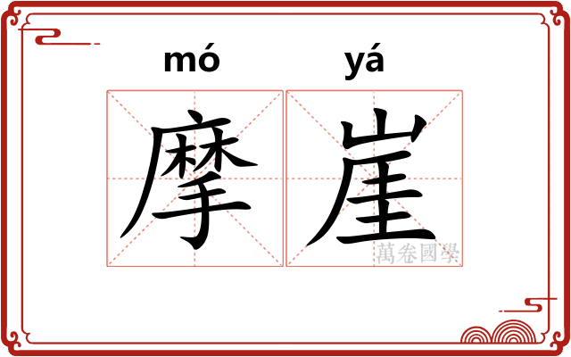 摩崖