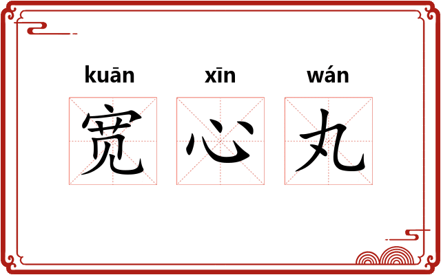 宽心丸
