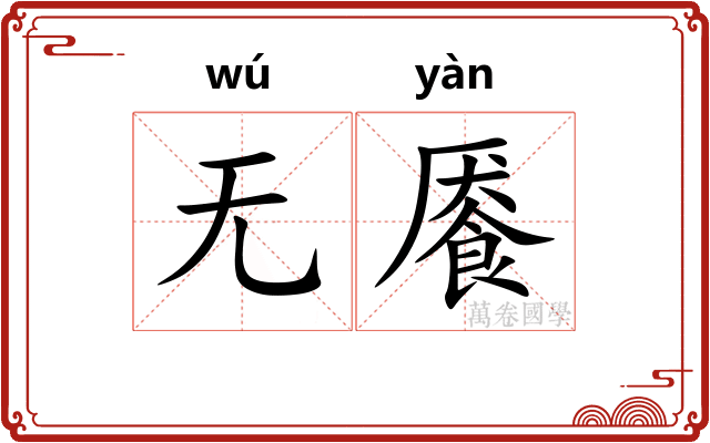 无餍