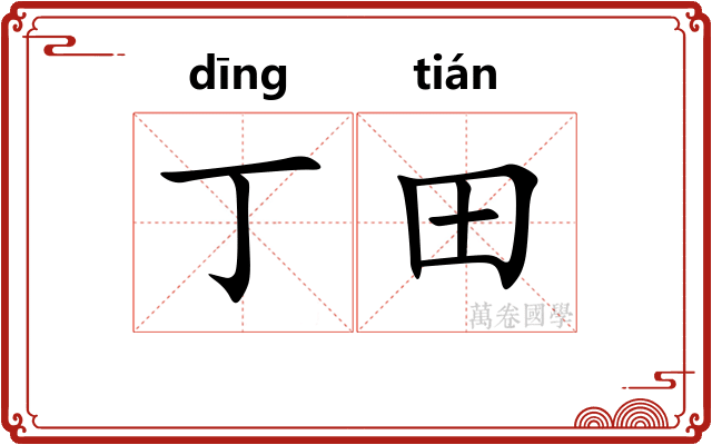 丁田