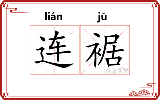 连裾