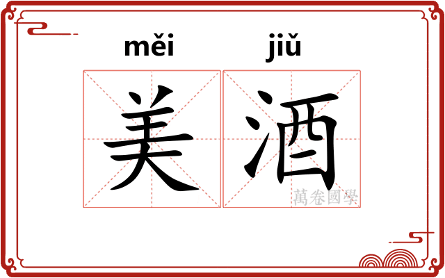 美酒