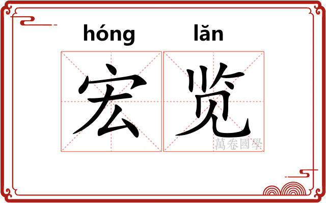 宏览