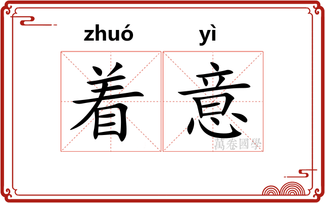 着意
