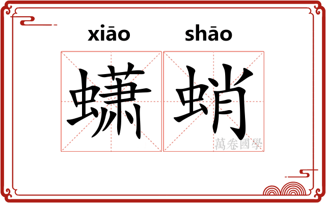蟏蛸