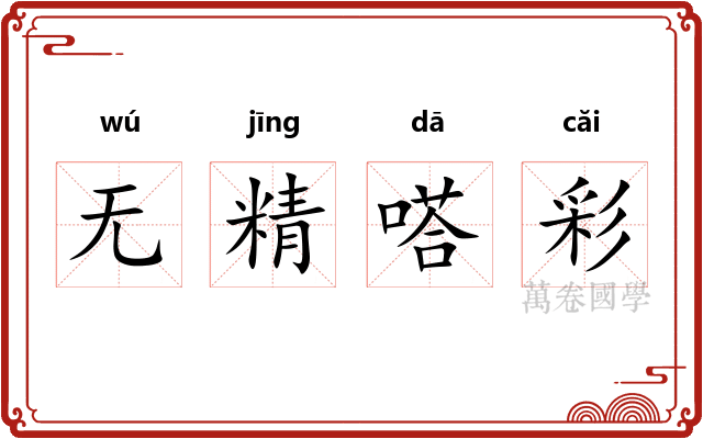 无精嗒彩
