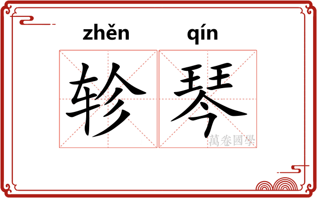 轸琴