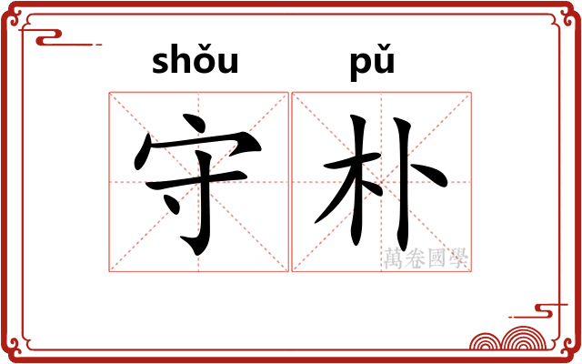 守朴