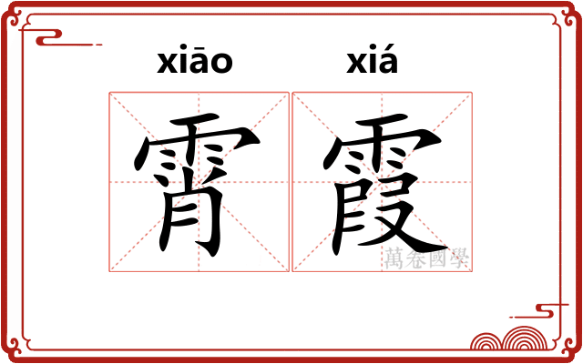 霄霞