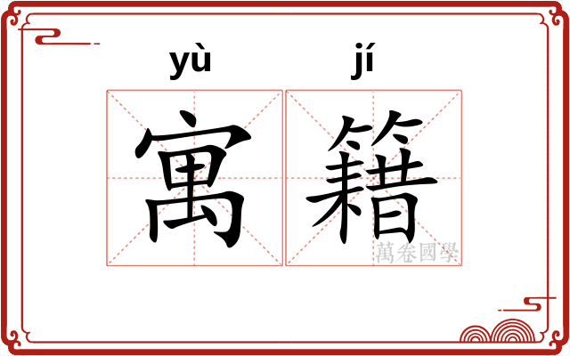 寓籍