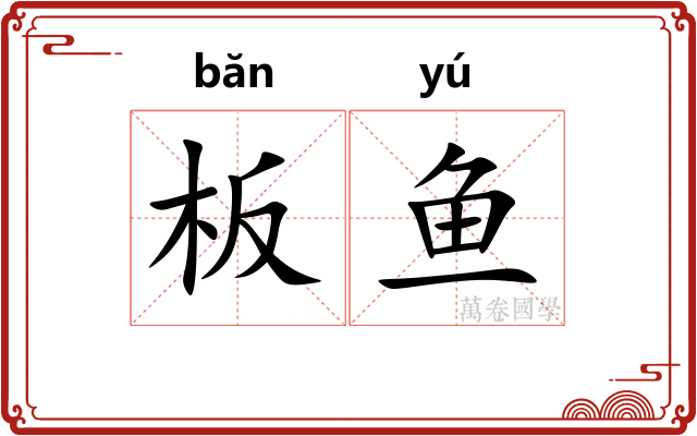 板鱼