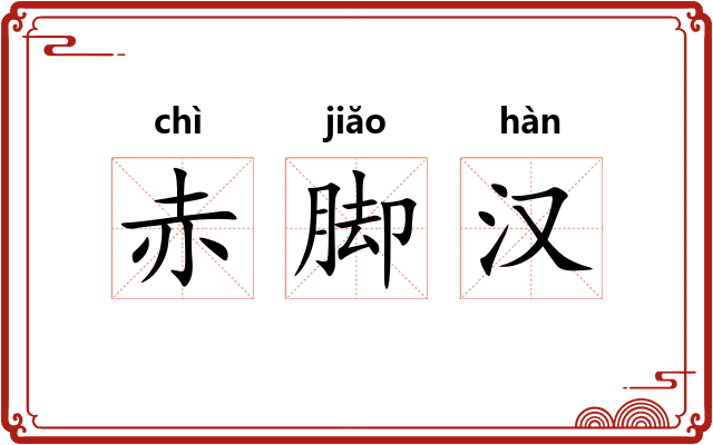 赤脚汉