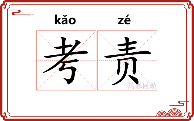 考责 考责