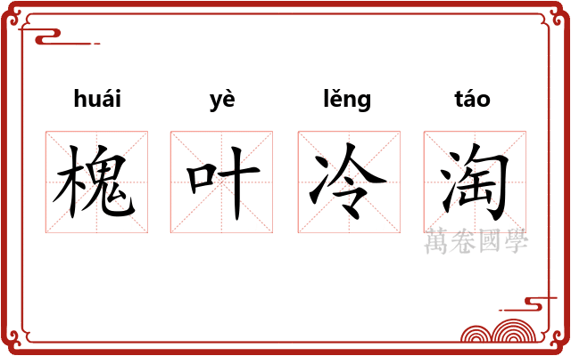 槐叶冷淘