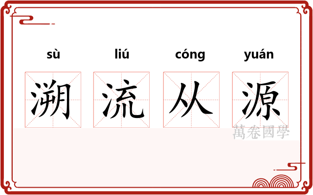 溯流从源 溯流从源