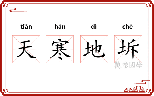 天寒地坼