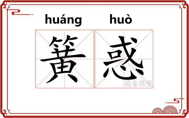 簧惑