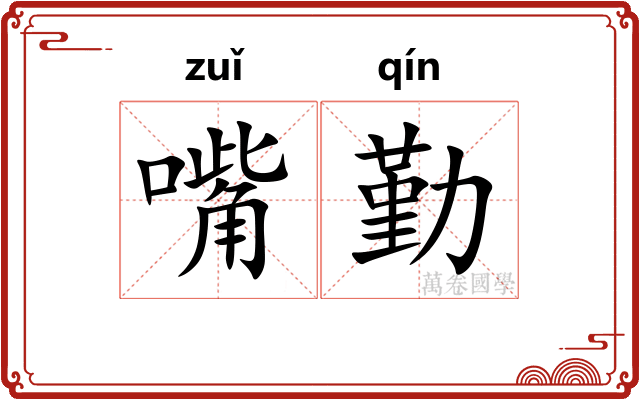 嘴勤