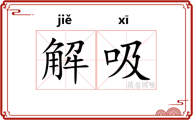 解吸