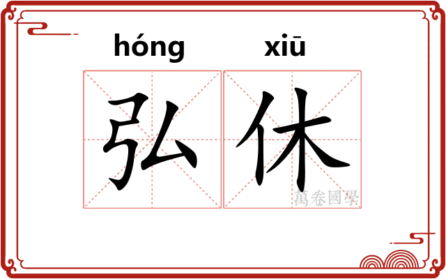 弘休